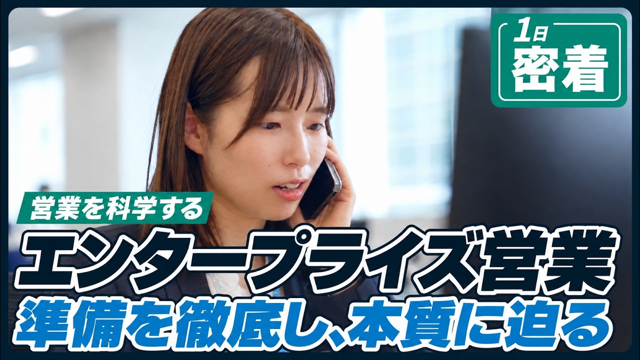 【1日密着】営業を科学する！エンタープライズ営業の仕事の舞台裏