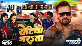 Download lagu #Video | रोटिया जरsता (Cartoon Version) | #Khesari Lal Yadav | Rotiya Jarata | Shrishti Bharti | GMJ mp3