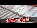 สถิติ หวย ย้อน หลัง 30 ปี