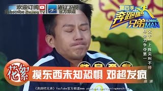 【回顾篇】龙潭虎穴摸东西 未知恐惧邓超发疯 《奔跑吧兄弟4》20160415【浙江卫视官方超清1080P】邓超 Angelababy 李晨 陈赫 郑恺 王祖蓝 鹿晗