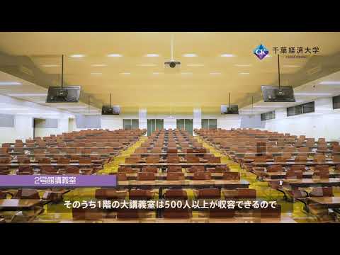 千葉経済大学2号館講義室