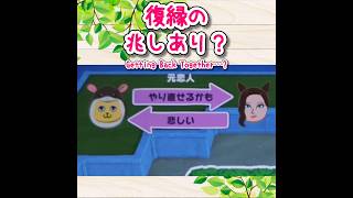 【トモコレ】お別れしたけど…やりなおせる？#トモコレ新生活 #ゲーム実況 #tomodachilife