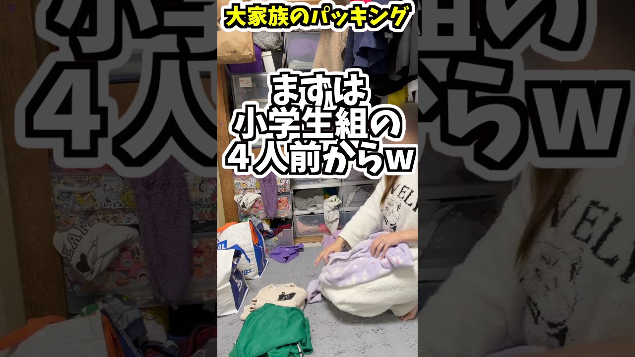 大家族のパッキング！大家族の押入れ問題。ただ詰めていく！#パッキング　#タイムラプス　#大家族　#旅行好き