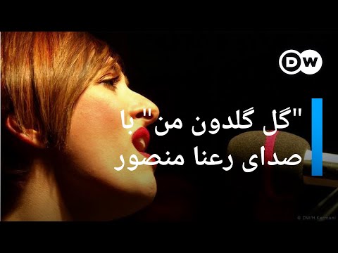 ترانه "گل گلدون من" با صدای رعنا منصور • Rana Mansour