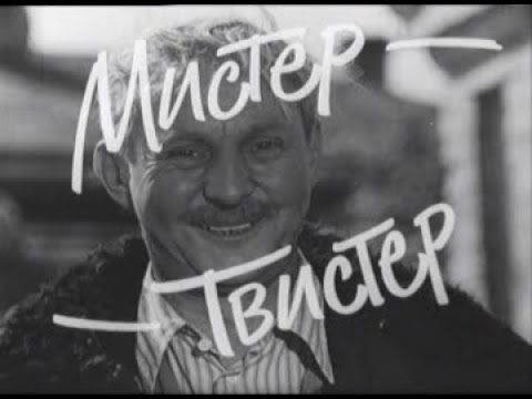 Мистер-Твистер (1969)