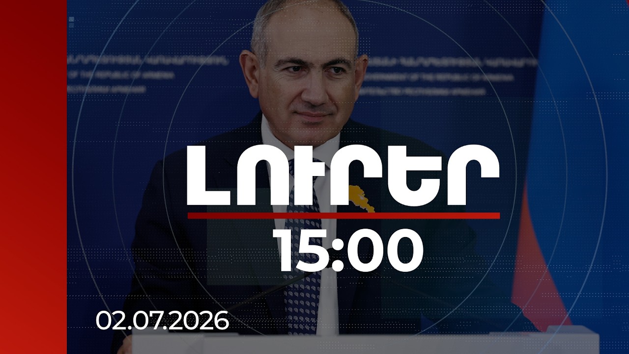 Լուրեր 15:00 | ՀՀ-ԵՄ գործընկերության կարևոր ուղղություններից մեկում առաջընթաց է գրանցվել. Փաշինյան