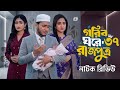 Gorib Ghore Rajpotra 37 গরিব ঘরে রাজপুত্র ৩৭ অনিক ও ম�