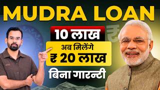 मुद्रा लोन | RS 20 लाख तक का बिज़नेस लोन बिना गारन्टी | Mudra Loan Detail 2026