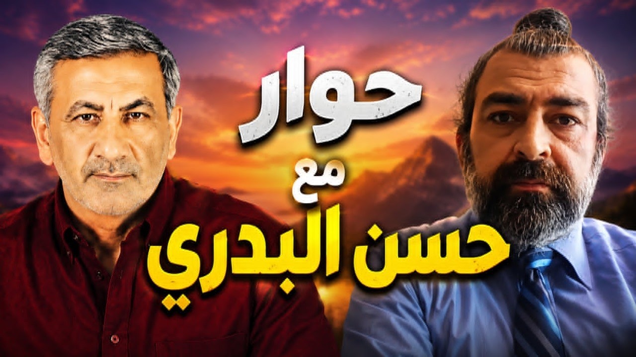 حوار مع الأخ حسن البدري
