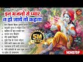 राधा कृष्णा के सुपरहिट भजन Radha Krishan Bhajan Nonstop 