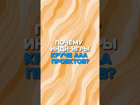 Почему инди-игры круче ААА проектов?