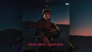 Musik-Video-Miniaturansicht zu Свой дом (My Home) Songtext von Макс Корж (Max Korzh)