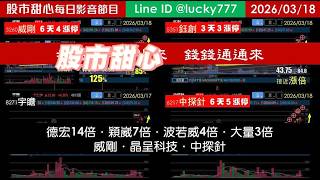 0318【甜心盤後節目】德宏14倍．穎崴7倍．波若威4倍．大量3倍．威剛．晶呈科技．中探針，赤馬紅羊拿出來，錢錢通通來！