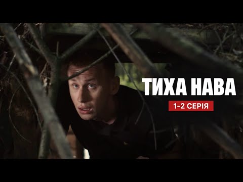 Тиха Нава 1 - 2 серія (2026) | Прем'єра на Київстар ТБ | Детектив - Триллер 2026 | Огляд
