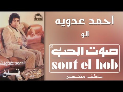 الو احمد عدوية