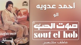 كلمات اغنية الو احمد عدوية