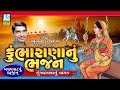 Kumbharana Nu Bhajan Gujarati Bhajan Mathurbhai Kanjariya Devotional Songs Ashok Sound