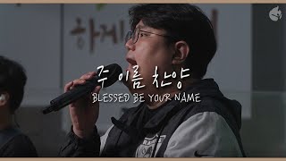 [예수전도단 화요모임] 주 이름 찬양 BLESSED BE YOUR NAME