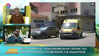 ΣΦΟΔΡΗ ΑΝΤΙΔΡΑΣΗ ΣΤΗ ΜΕΤΑΦΟΡΑ ΤΗΣ ΠΑΙΔΙΑΤΡΙΚΗΣ ΝΙΚΟΣ ΝΤΑΦΟΥΛΗΣ 10 12 2025