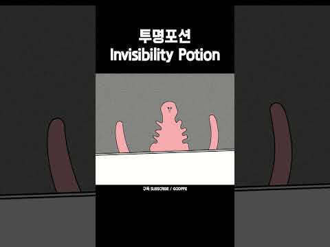 🔥투명포션을 발견하면 생기는 일🔥