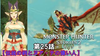 【ゆっくり実況】モンハンストーリーズ2破滅の翼　【第25話】