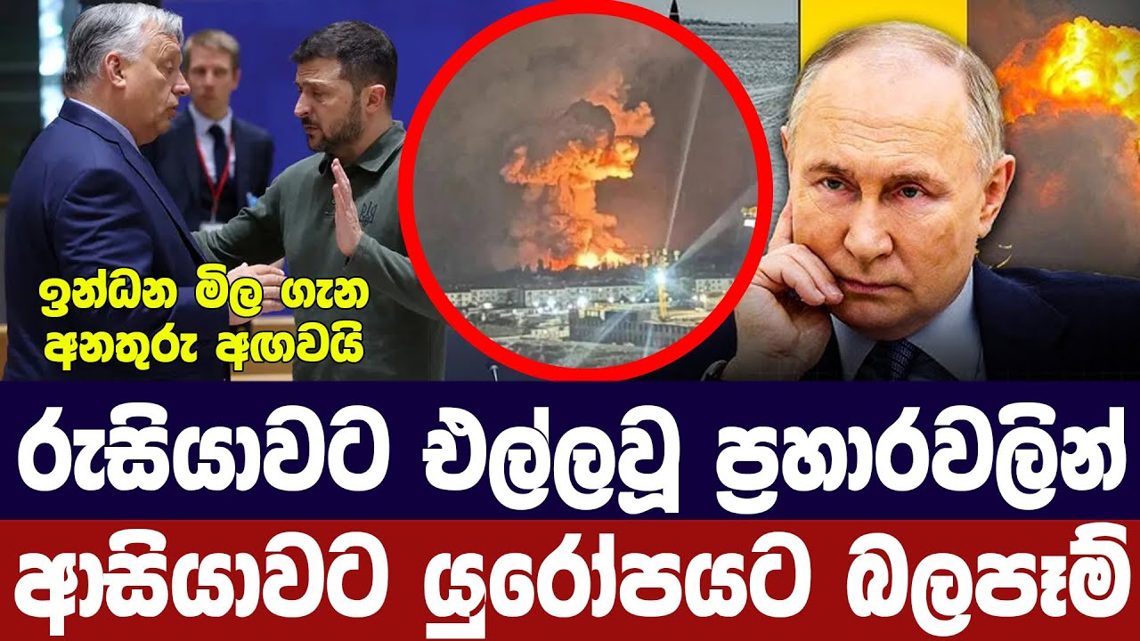 රුසියාවට යුක්‍රේන ප්‍රහාරවලින් ,ලෝකය පුරා බලපෑමක්
