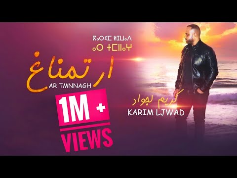 Karim Ljwad كريم لجواد 2020 - (Ar Tmnnagh أر تمناغ )