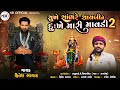 Hitesh Bharwad સુખે સાંભરે સાયબીને દુઃખે મારી �