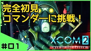 #01【初見】へっぽこ司令官XCOM2 WotC完全初見実況 シーズン０