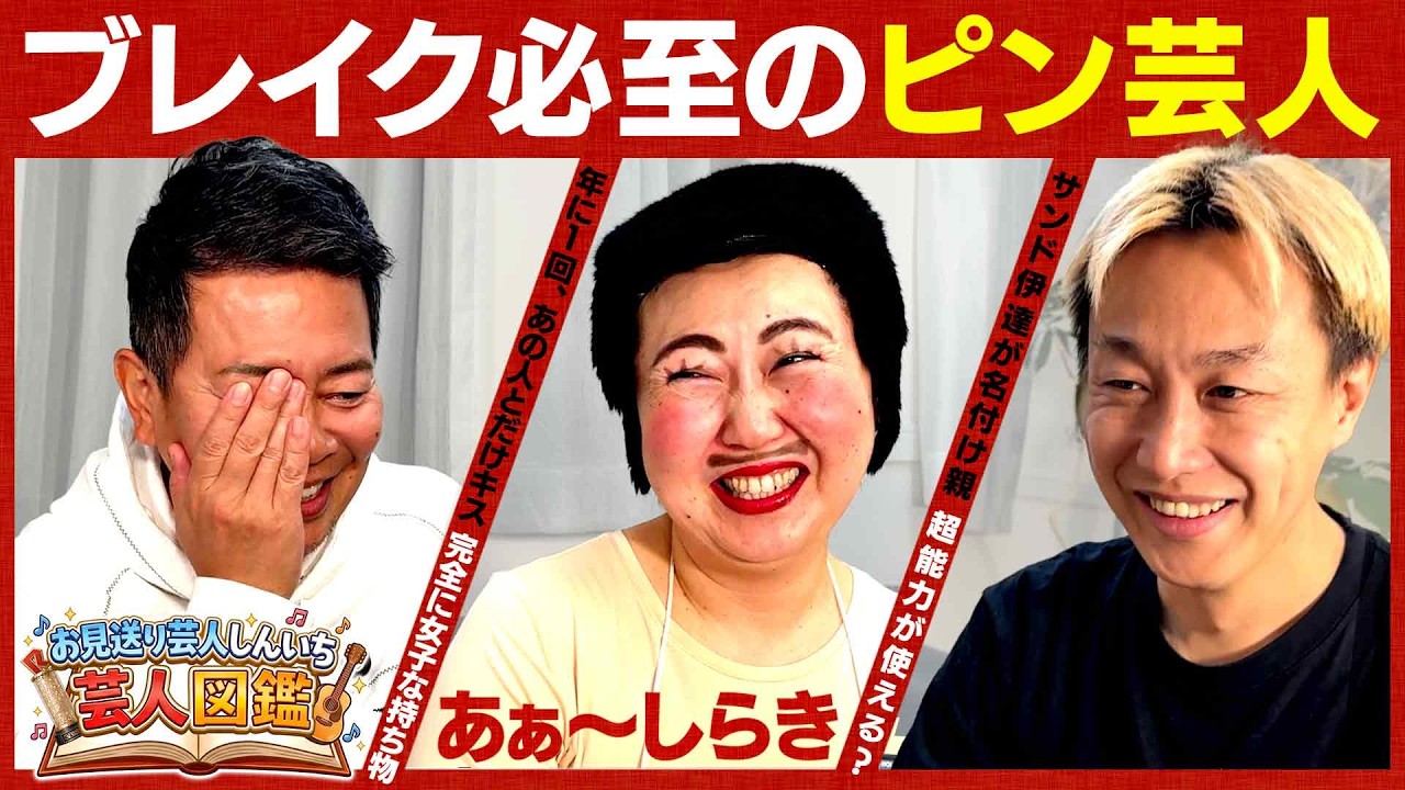 【新企画】しんいちがイチオシの芸人を紹介する新企画が始まりました。【あぁ〜しらき】