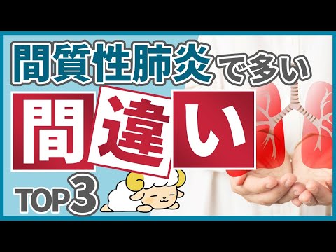 [Warning] Top 3 common mistakes about interstitial pneumonia