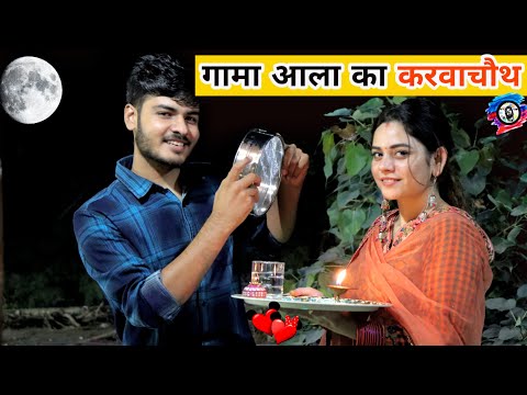 गामा आला का करवाचौथ | Karwa Chauth ki Kahani | HARYANVI COUPLE | ROYAL VISION | Haryanvi Comedy 2020