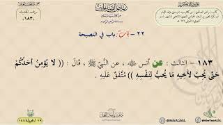 شرح رياض الصالحين : حديث (183) باب في النصيحة // د. ماهر ياسين الفحل image