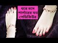 পা ফর্সাকারী পেডিকিউর।Feet whitening pedicure at home in Bangla.Remove sun tan and whiten your skin পা ফর্সাকারী পেডিকিউর।Feet whitening pedicure at home in Bangla.Remove sun tan and whiten your skin