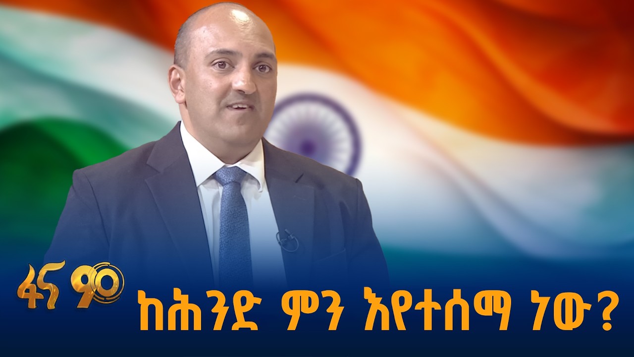ከሕንድ ምን እየተሰማ ነው?