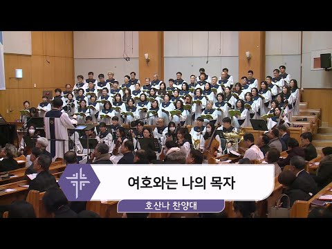 [25.02.02] 호산나 찬양대 - 여호와는 나의 목자 대표이미지