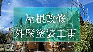 屋根カバー【外壁塗装】塗り壁塗装工事の流れ＃40