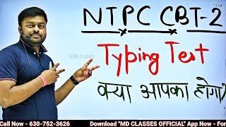 🔥RRB NTPC CBT-2 मैं कौन कौन सी पोस्ट पर Typing test होगा ? / RRB NTPC REVISED RESULT | MD CLASSES