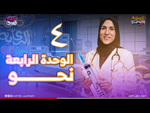 الوحدة الرابعة نحو كاملة بأعلى الأفكار مراجعة الرعاية المركزة جهاد أشرف الصف الثالث الثانوى
