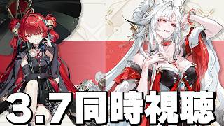 Ver3.7予告特別通信ミラー同時視聴【鳴潮】 119　＃鳴潮朝月会