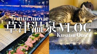 【5分動画】草津1泊♨️グルメと猫🐱日帰り温泉［Quick Vlog］