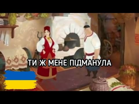 Ти Ж Мене Підманула | Ukrainian Folk Song