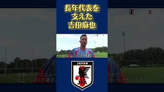 全ての言葉に重みがある！！#サッカー日本代表#ワールドカップ2026 #吉田麻也 #追加招集