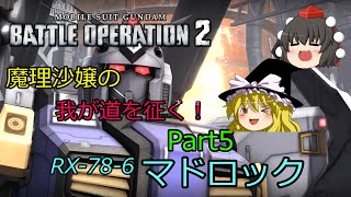 【バトオペ２】魔理沙嬢の我が道を征く！Part5【ゆっくり実況】
