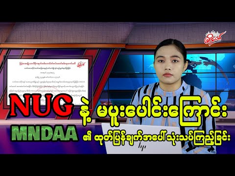 NUG နဲ့ မပူးပေါင်းကြောင်း MNDAA ရဲ့ ထုတ်ပြန်