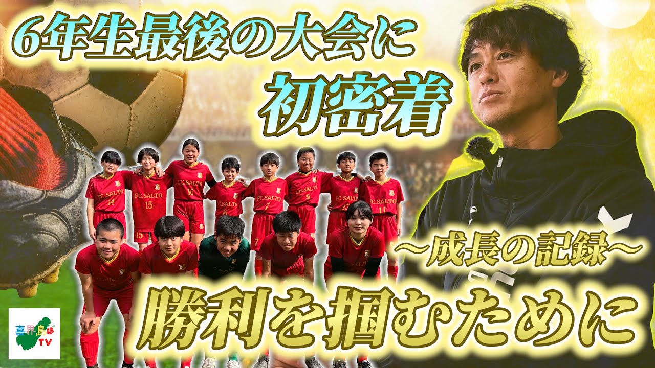 【FC.SALTO 遠征に初密着】〜成長の記録〜勝利を掴むために