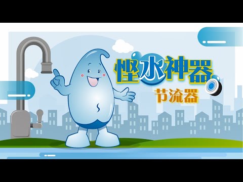 悭水神器 - 节流器