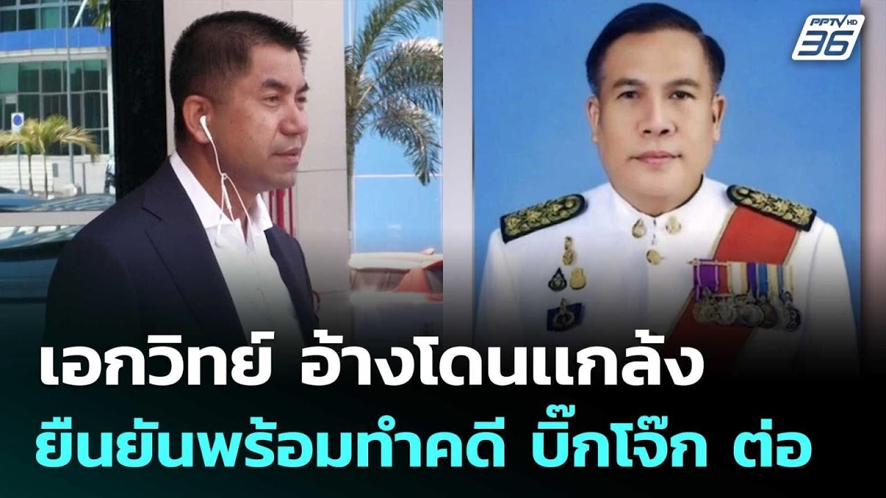 เอกวิทย์ อ้างโดนเเกล้ง ยืนยันพร้อมทำคดี บิ๊กโจ๊ก ?