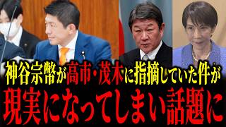 参政党の神谷宗幣が、高市首相・茂木外務大臣にして指定たことが現実になり話題に...