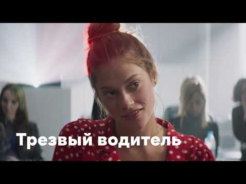 «Трезвый водитель» | Трейлер